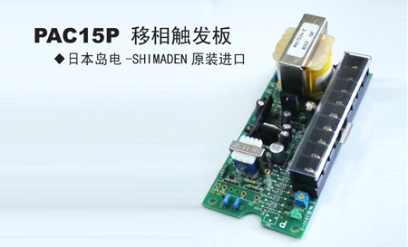 PAC15P移相触发板